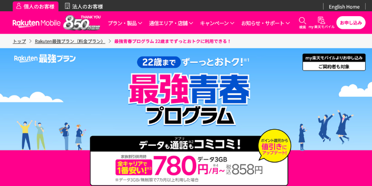 【楽天モバイル】13歳〜22歳までお得な最強青春プログラムキャンペーン
